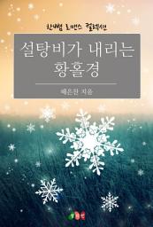 Icon image 설탕비가 내리는 황홀경: 한뼘 로맨스 컬렉션 35