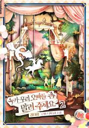 Icon image 누가 우리 오빠들 좀 말려 주세요. 2