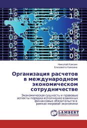 Icon image Организация расчетов в международном экономическом сотрудничестве