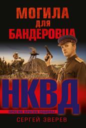 Icon image Могила для бандеровца
