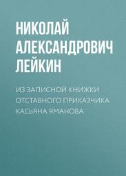 Icon image Из записной книжки отставного приказчика Касьяна Яманова