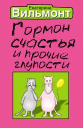 Icon image Гормон счастья и прочие глупости