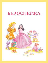 Icon image Белоснежка