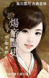 Icon image 煬帝豔史: 齊東野人