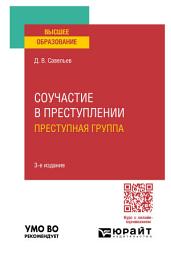 Icon image Соучастие в преступлении. Преступная группа 3-е изд., пер. и доп. Учебное пособие для вузов