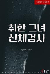 Icon image 취한 그녀 신체검사