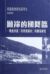 Icon image 願祢的國降臨：戰後香港「基督教新村」的個案研究
