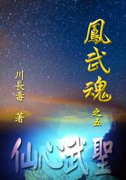 Icon image 鳳武魂之五：仙心武聖