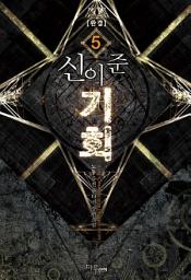 Icon image 신이 준 기회 5 (완결)
