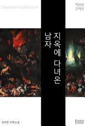 Icon image 지옥에 다녀온 남자: 백일몽 컬렉션 4