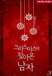 Icon image 크리스마스에 찾아온 남자