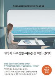 Icon image 생각이 너무 많은 어른들을 위한 심리학(10만 부 기념 스페셜 에디션)