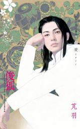 Icon image 俊狐~所愛非人之一: 禾馬文化珍愛系列153