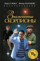 Icon image Знаменитые Скорпионы