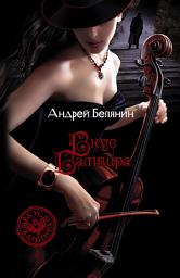 Icon image Вкус вампира