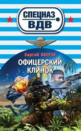 Icon image Офицерский клинок