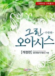 Icon image 그린 오아시스 - 수란편 (개정판): 1권