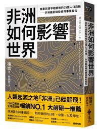 Icon image 非洲如何影響世界: 商業巨頭爭相搶進的25億人口商機──非洲最前線投資與事業報告