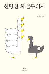 Icon image 선량한 차별주의자