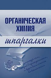 Icon image Органическая химия