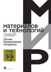 Icon image Легкие баллистические материалы