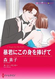Icon image 暴君にこの身を捧げて: ハーレクインコミックス