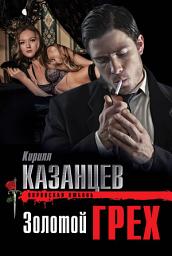 Icon image Золотой грех
