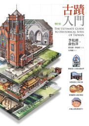 Icon image 古蹟入門（增訂版）