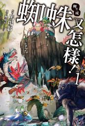 Icon image 轉生成蜘蛛又怎樣！: 轉生成蜘蛛又怎樣！ (1)