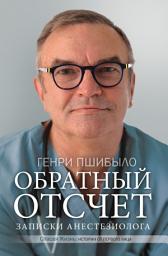 Icon image Обратный отсчет. Записки анестезиолога