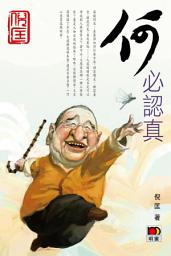 Icon image 何必認真