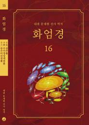 Icon image 화엄경 16권: 승수미산정품, 수미정상게찬품, 십주품