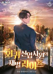 Icon image 회귀 신입사원의 재벌 라이프 5권