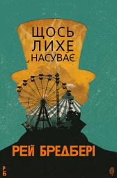 Icon image Щось лихе насуває: роман