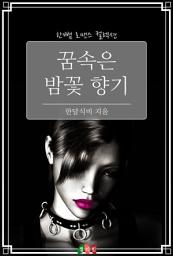 Icon image 꿈속은 밤꽃 향기: 한뼘 로맨스 컬렉션 81