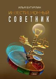 Icon image Инвестиционный советник