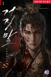 Icon image 거짓말 1권