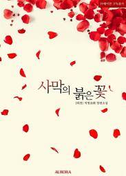 Icon image 사막의 붉은 꽃 (외전)