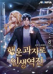 Icon image 행운과자로 인생역전 8권