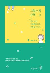 Icon image 그럴수록 산책: 걷다 보면 모레쯤의 나는 괜찮을 테니까