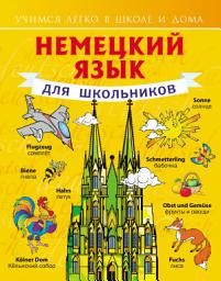 Icon image Немецкий язык для школьников