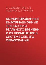 Icon image Комбинированные информационные технологии реального времени и их применение в системе общего образования