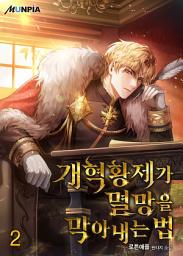 Icon image 개혁황제가 멸망을 막아내는 법 2권