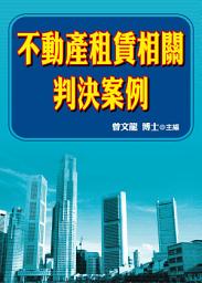 Icon image 不動產租賃相關判決案例