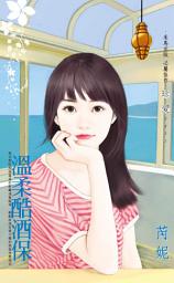 Icon image 溫柔酷酒保: 禾馬文化珍愛系列642