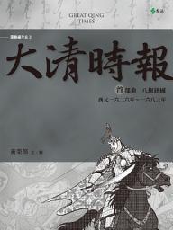 Icon image 大清時報首部曲: 八旗建國