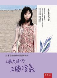 Icon image 三國大時代：三國演義 【朱嘉雯經典小說思辨課３】