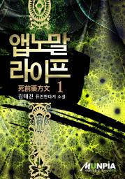 Icon image 앱노말 라이프(死前藥方文) 1권