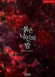 Icon image 붉은 낙인의 밤: 1권