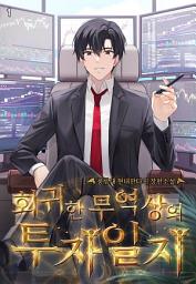 Icon image 회귀한 무역상의 투자일지 1